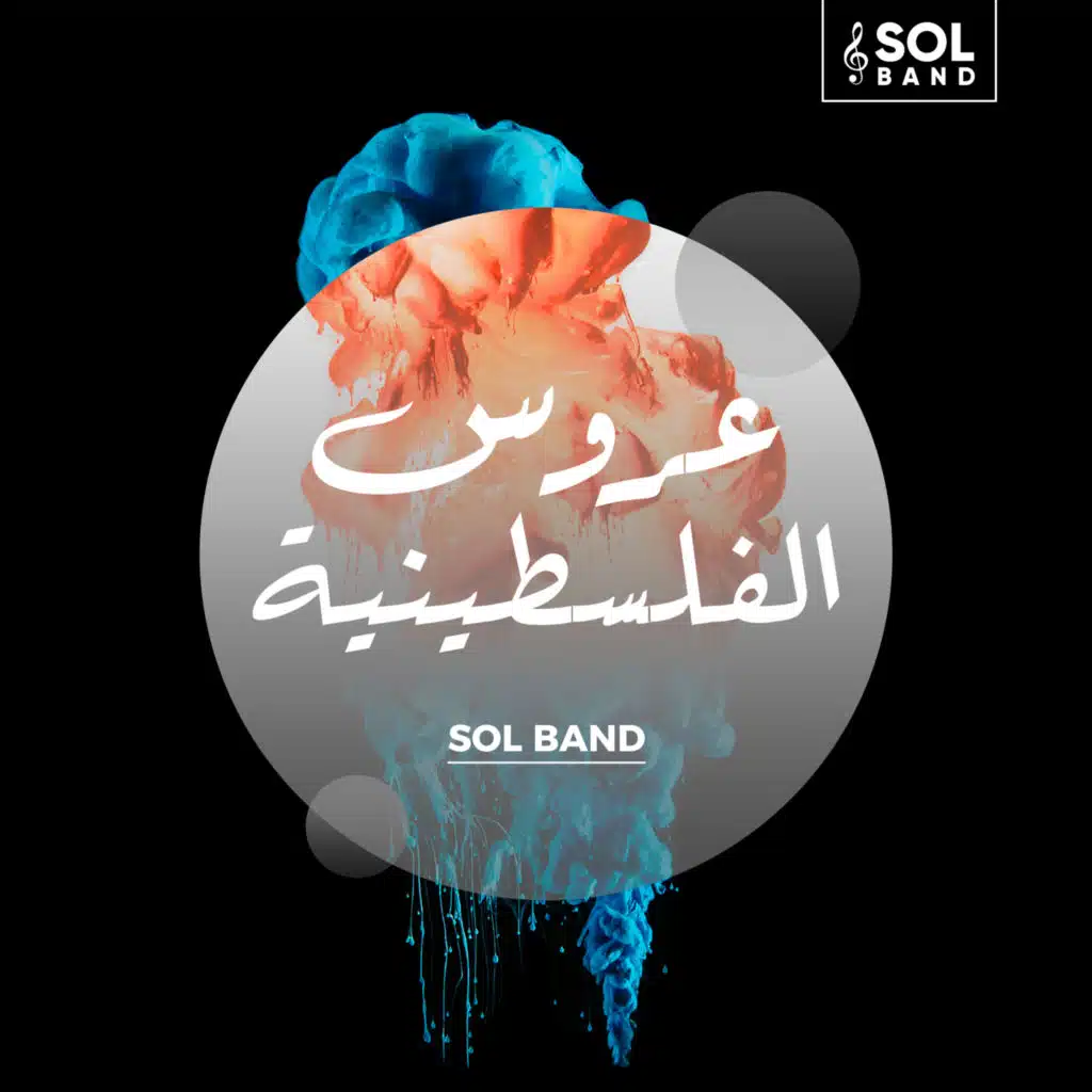 عروس الفلسطينية