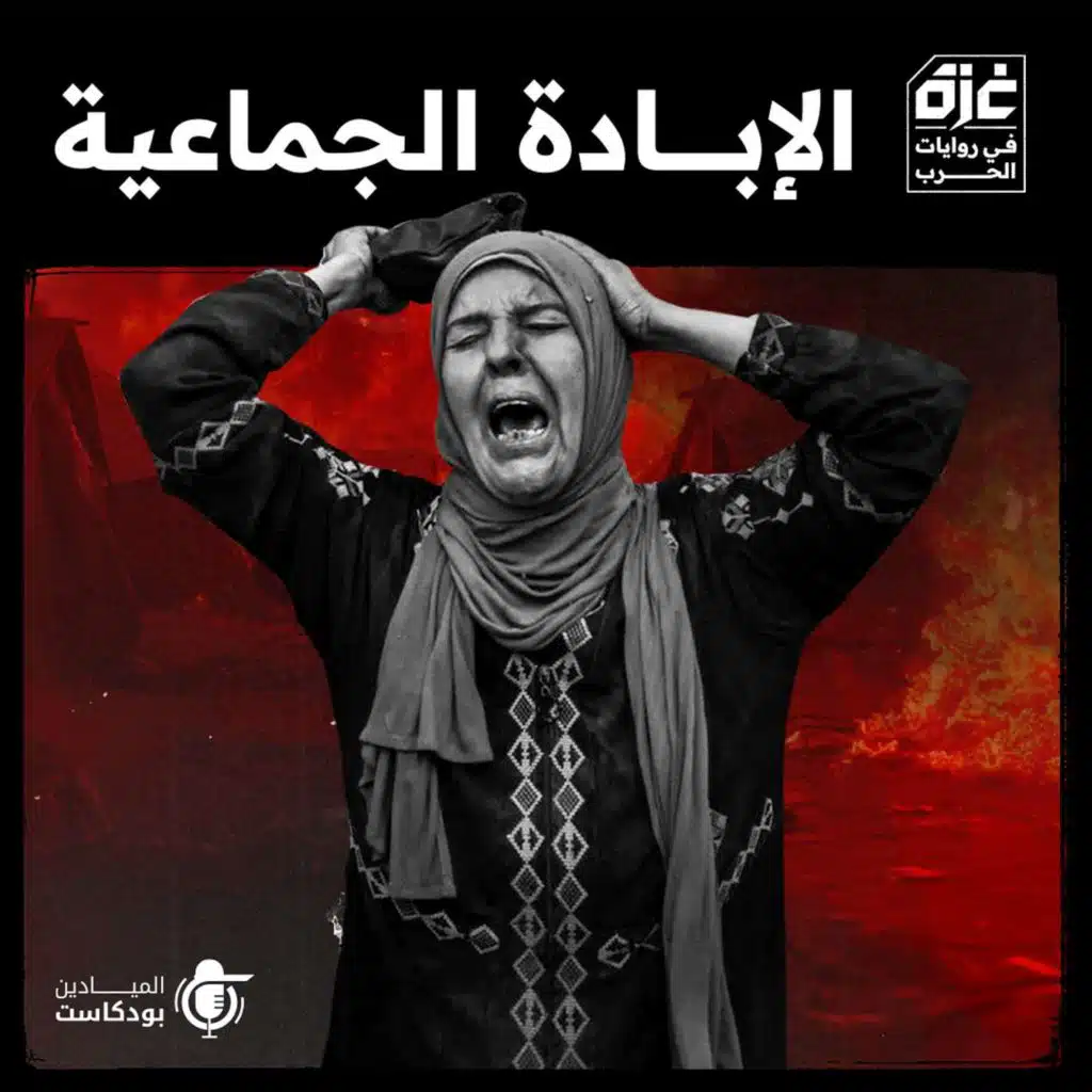 الإبادة الجماعية