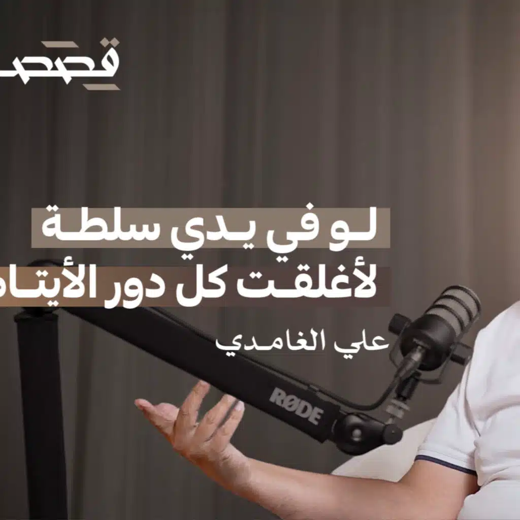 صانع الأمل علي الغامدي : أريد إغلاق كل دور الأيتام | بودكاست قِصص.