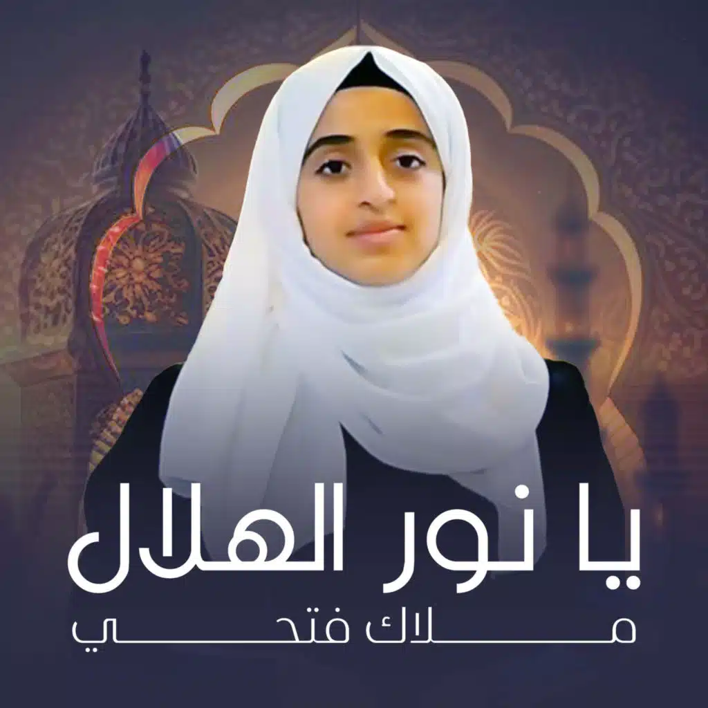 يا نور الهلال