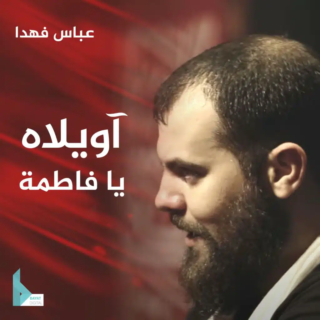 آويلاه يا فاطمة