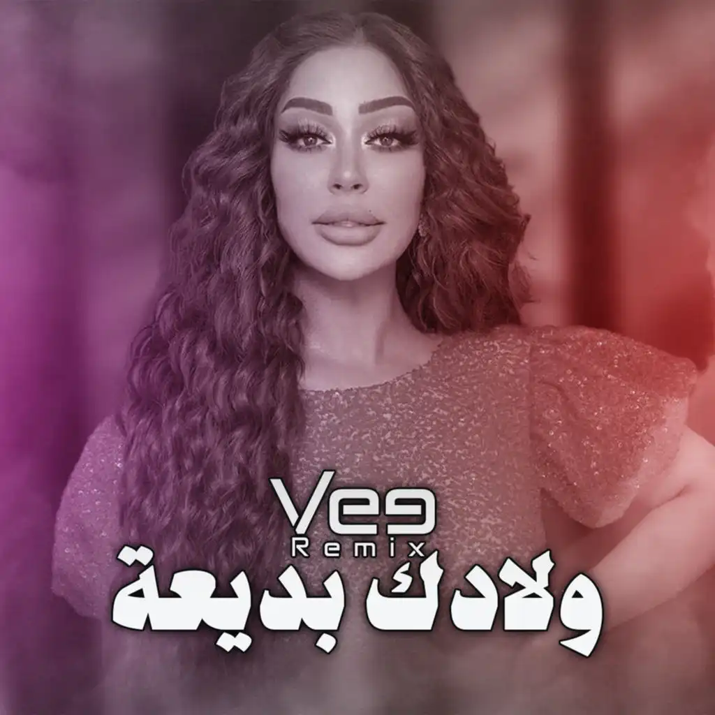 ريمكس ولادك بديعة