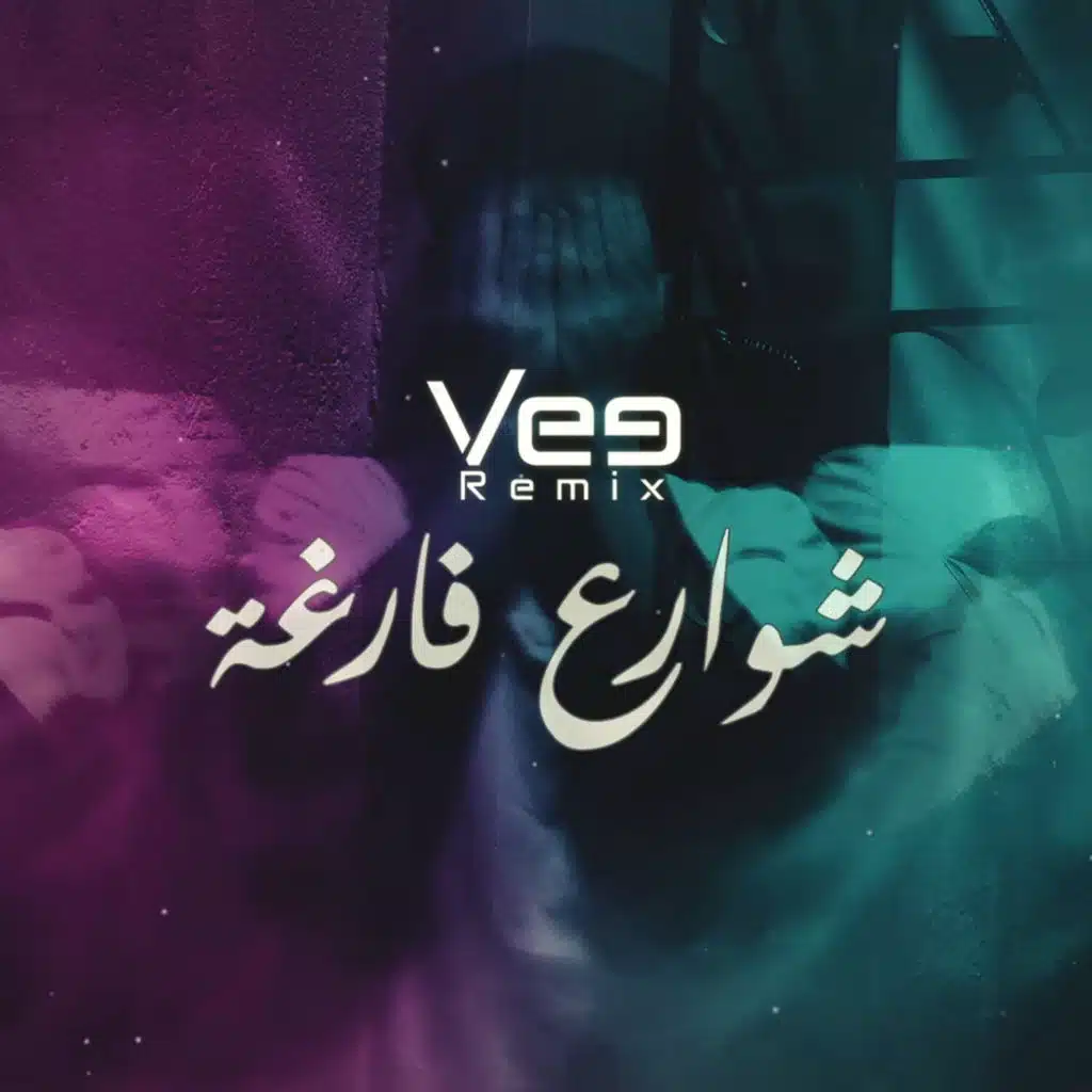 ريمكس شوارع فارغة