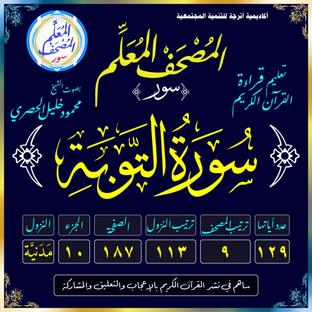 (009) سُورَةُ التَّوْبَةِ