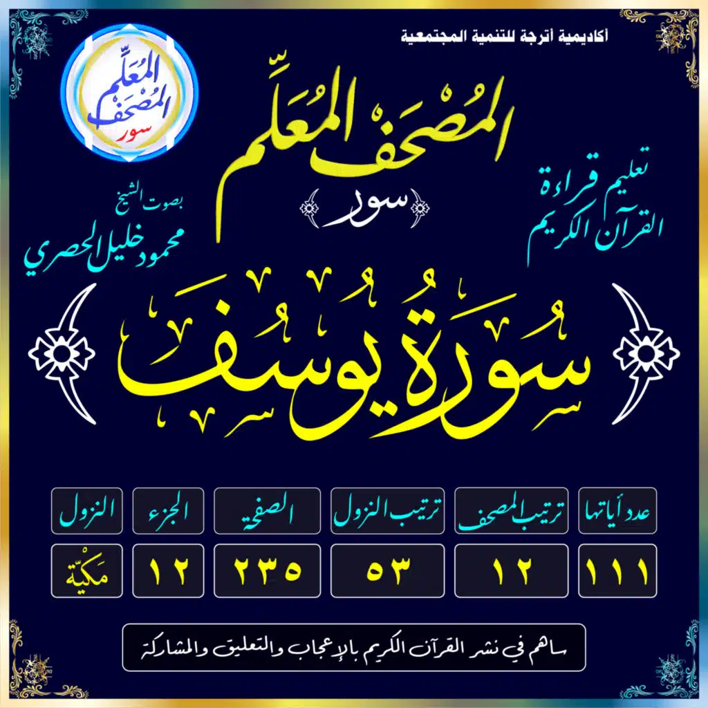 (012) سُورَة يُوسُفَ