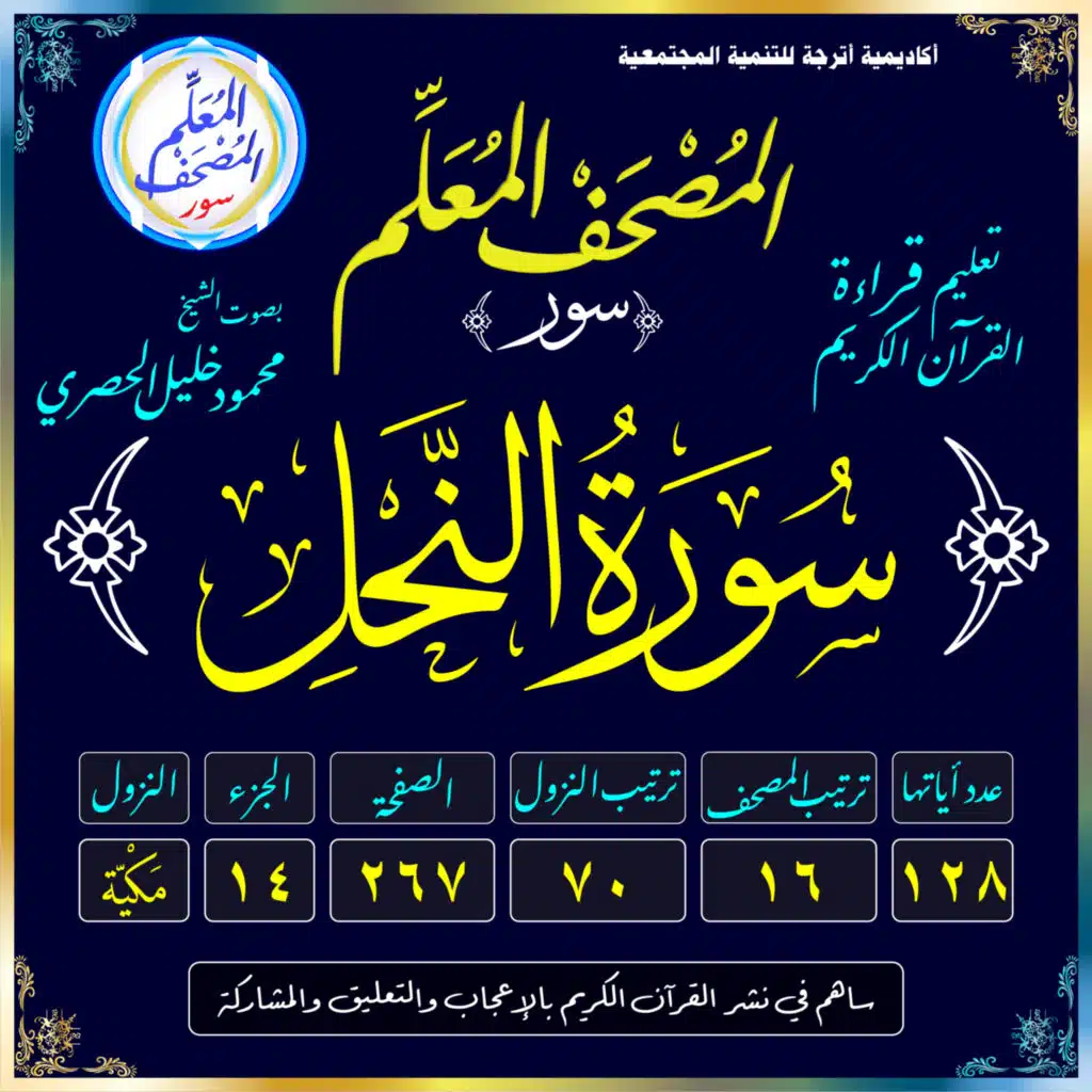 (016) سُورَةُ النَّحْلِ