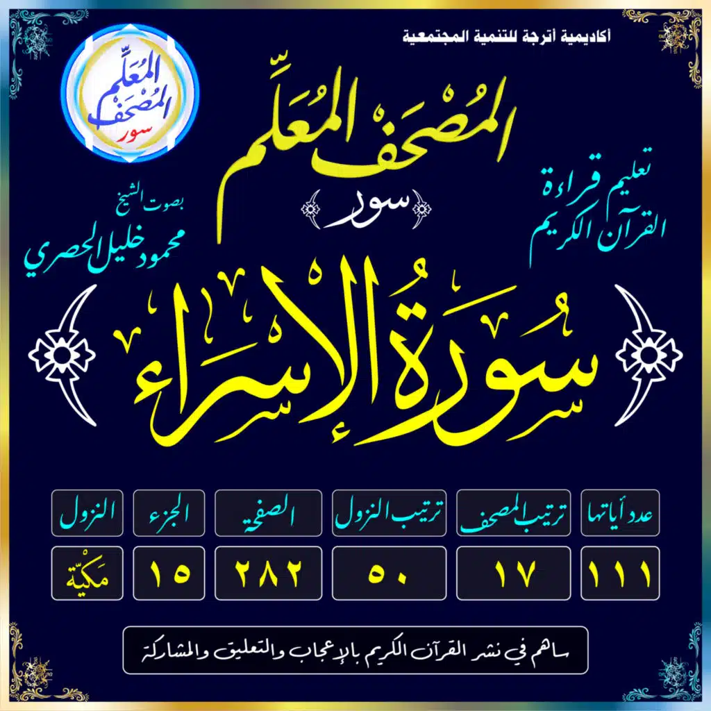 (017) سُورَةُ الإِسْرَاءِ