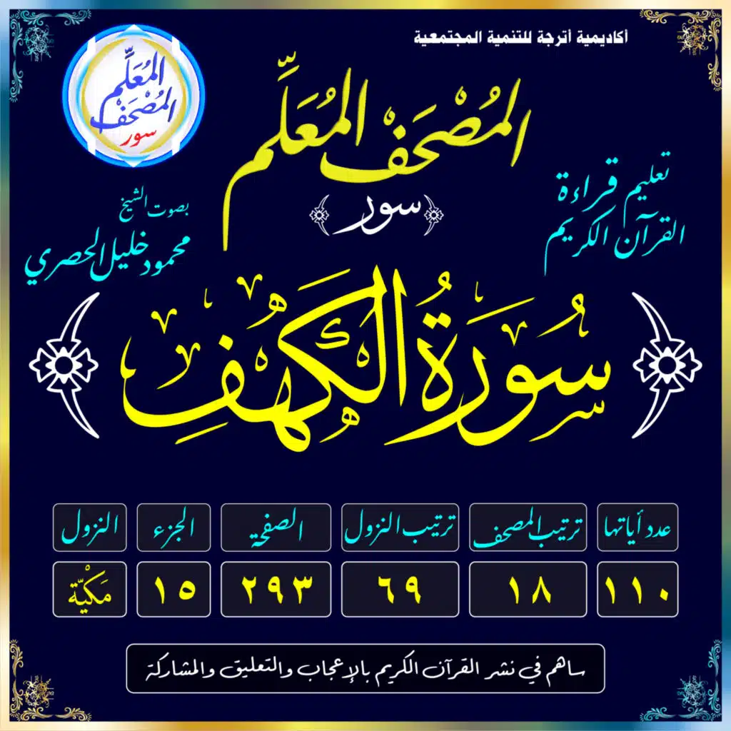 (018) سُورَةُ الكَهفِ