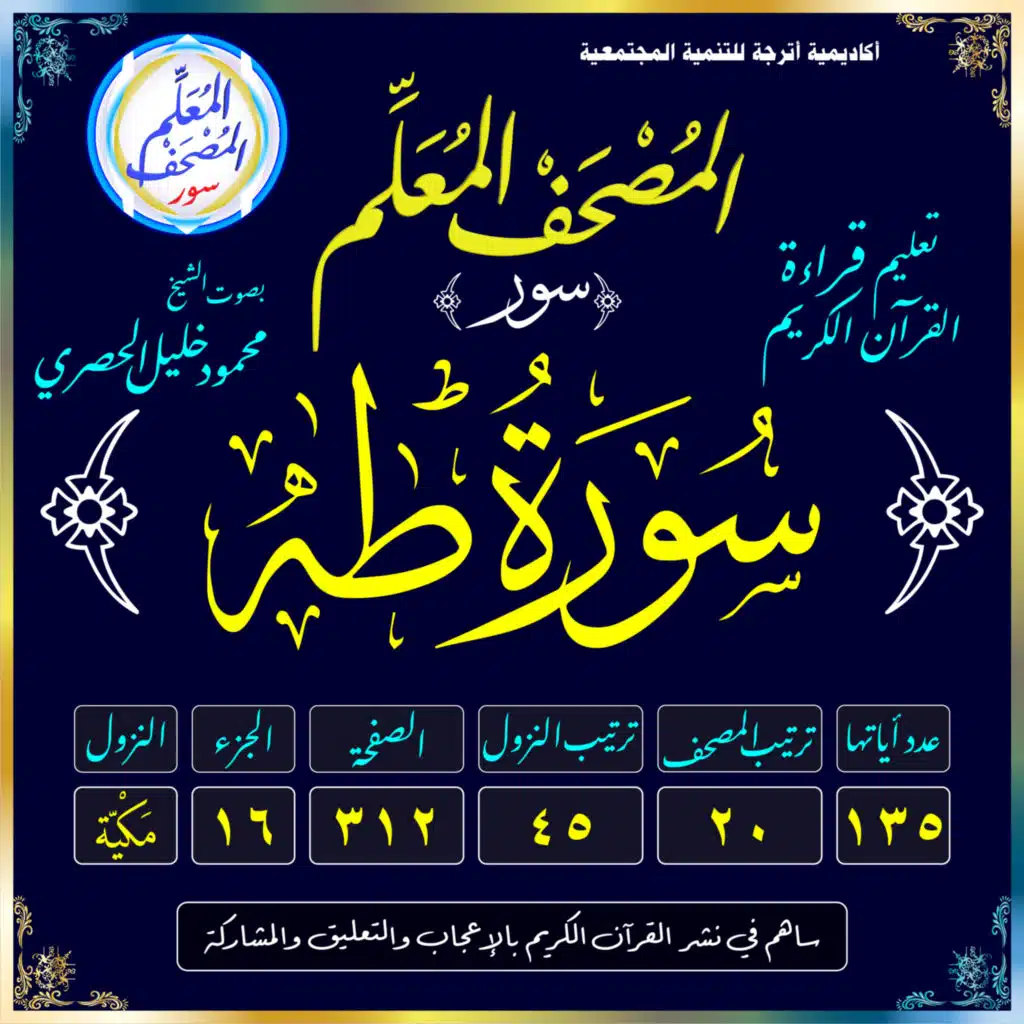 (020) سُورَةُ طه