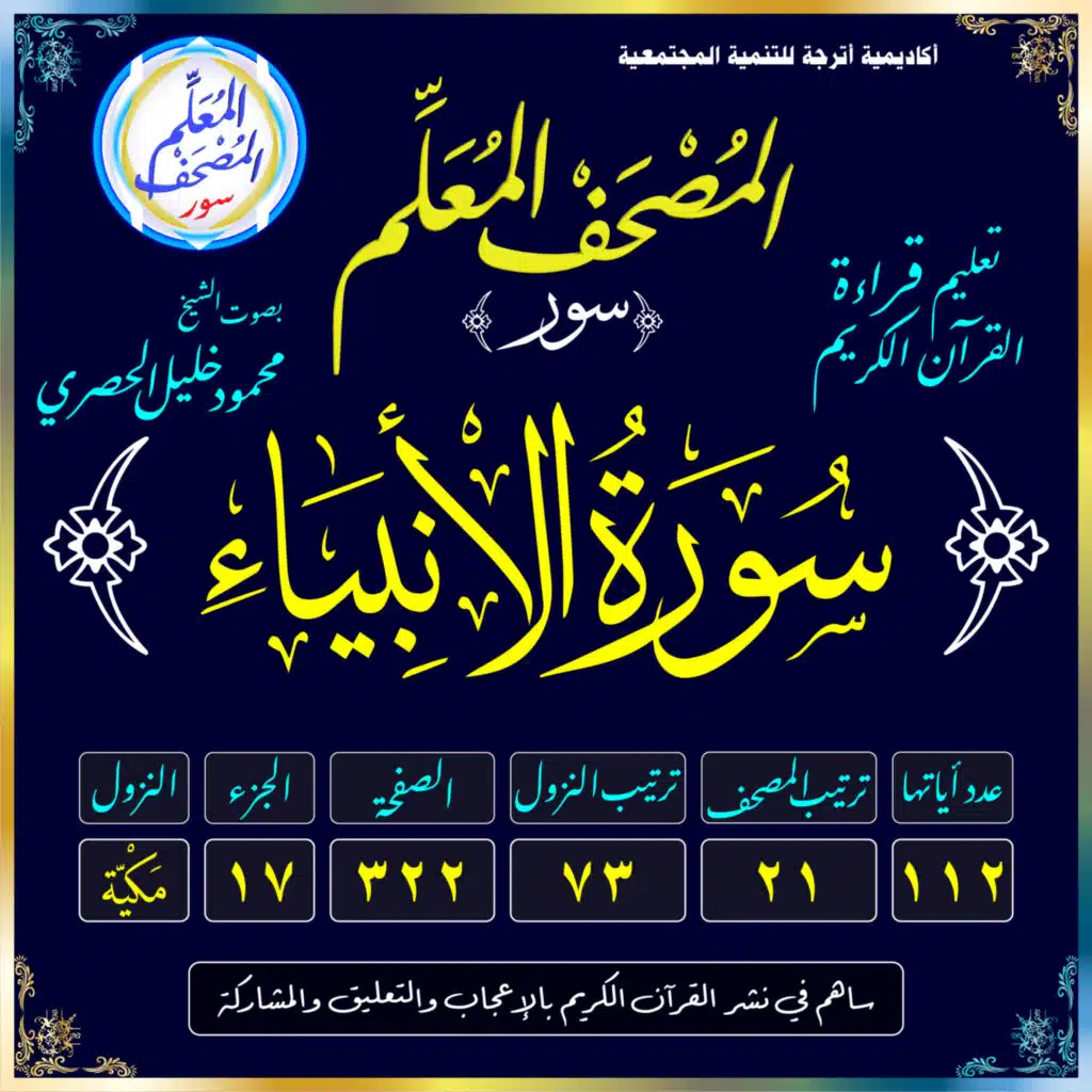 (021) سُورَةُ الأَنبيَاءِ