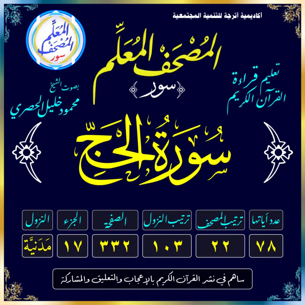 (022) سُورَةُ الحَجِّ