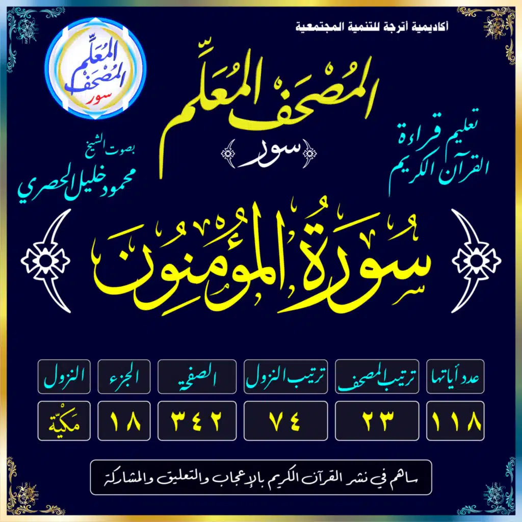 (023) سُورَةُ المُؤْمِنُونَ