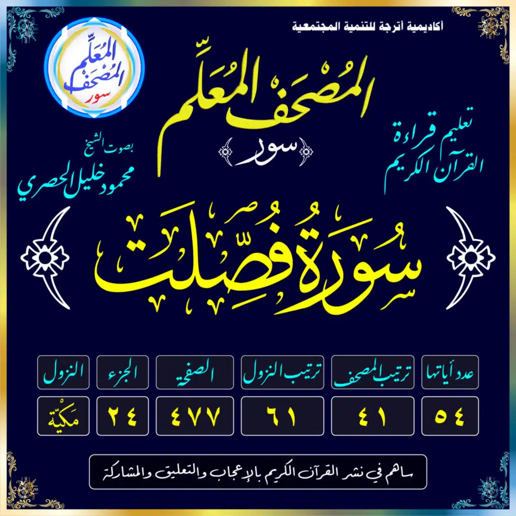(041) سُورَةُ فُصِّلَتْ