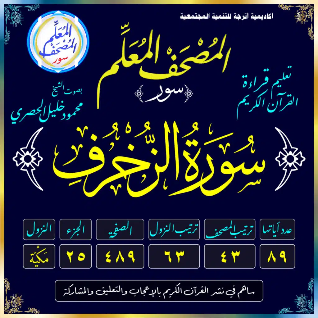 (043) سُورَةُ الزُّخْرُفِ