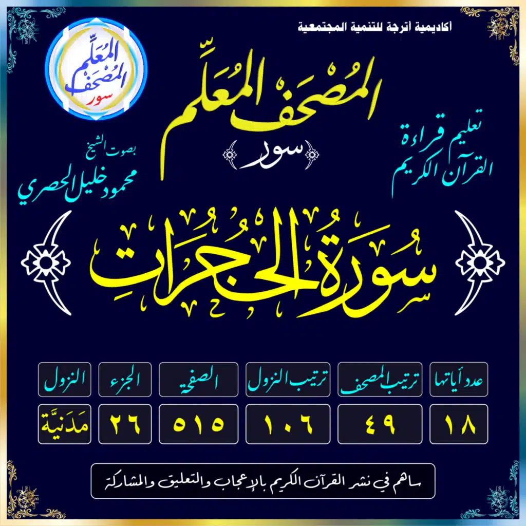 (049) سُورَةُ الحُجُرَاتِ