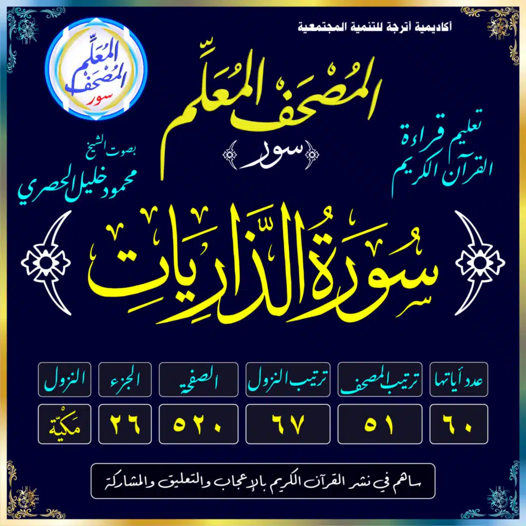 (051) سُورَةُ الذَّارِيَاتِ