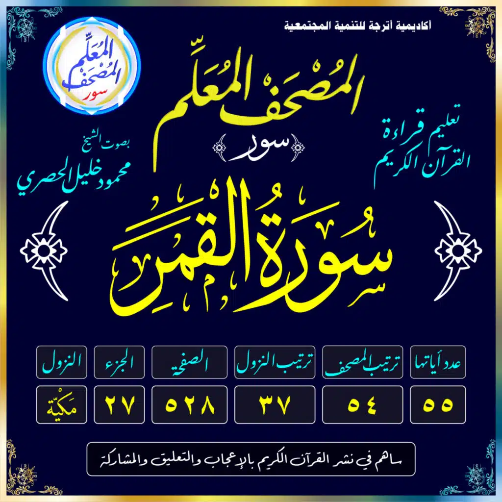 (054) سُورَةُ القَمَرِ
