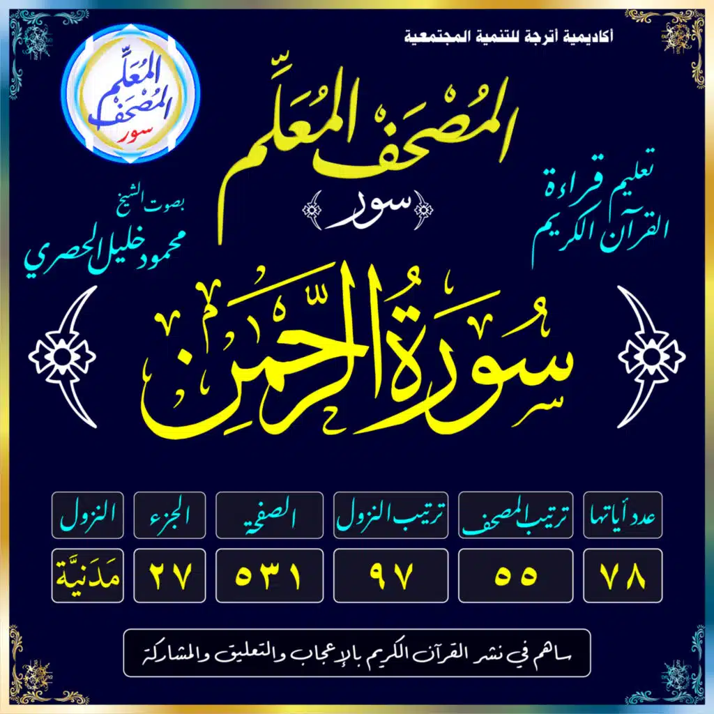 (055) سُورَةُ الرَّحْمَٰن