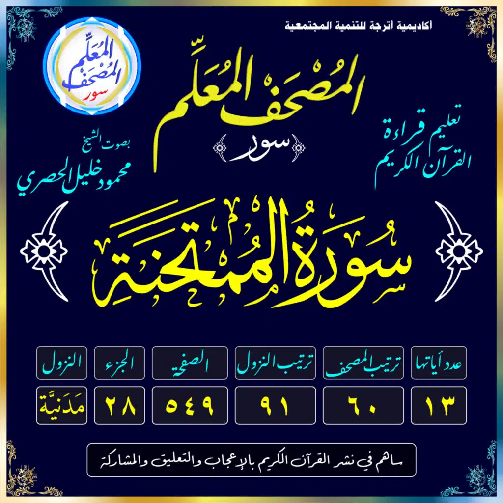 (060) سُورَةُ المُمْتَحنَةِ