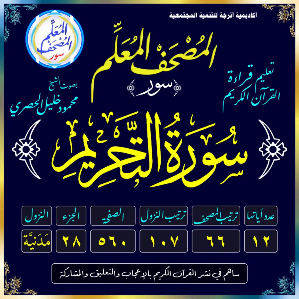 (066) سُورَةُ التَّحْرِيمِ