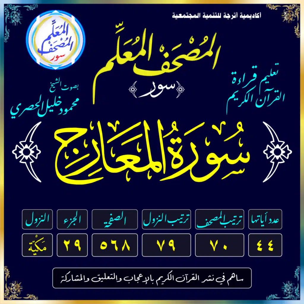 (070) سُورَةُ المَعَارِجِ