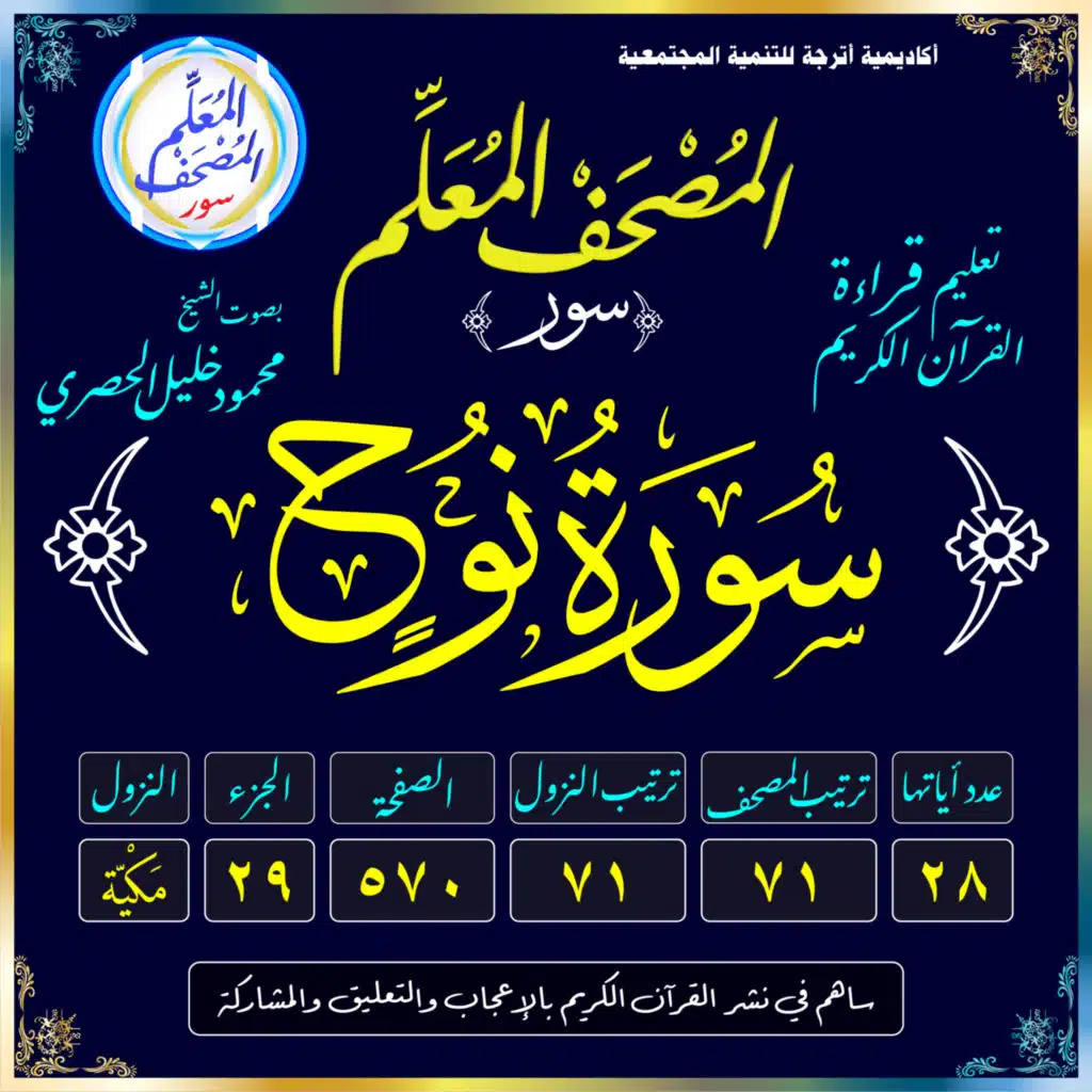 (071) سُورَةُ نُوحٍ