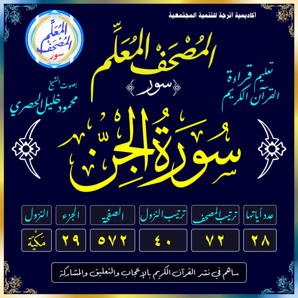 (072) سُورَةُ الجِنِّ