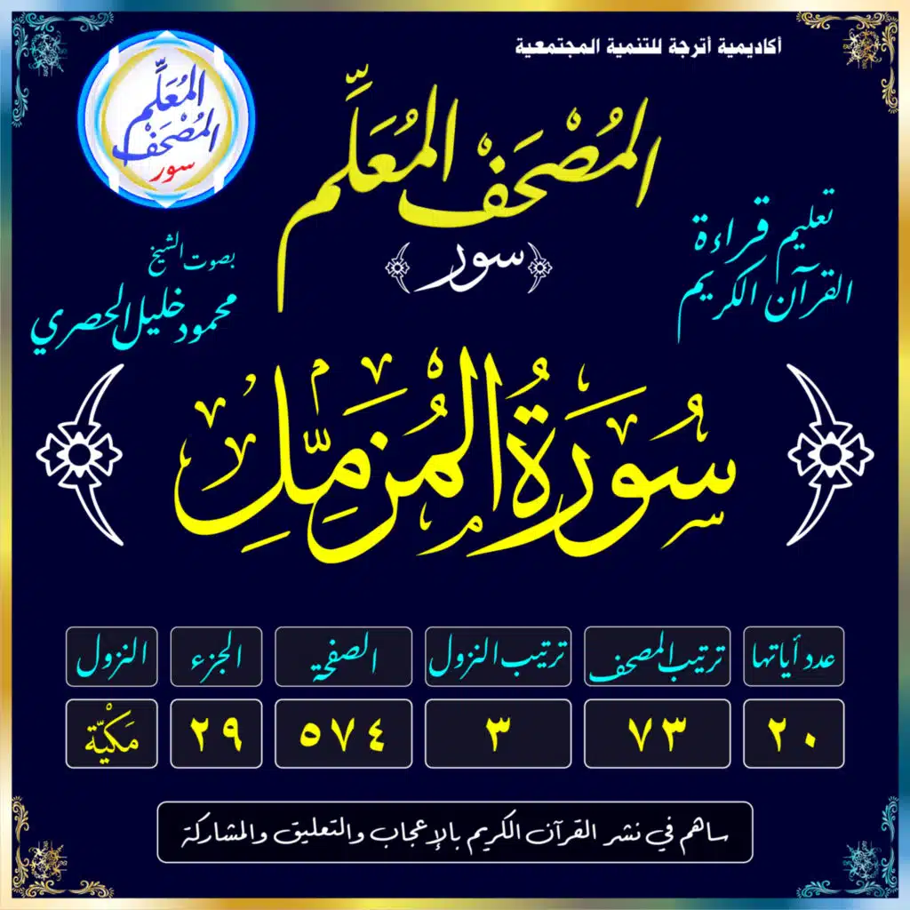 (073) سُورَةُ المُزَّمِّلِ