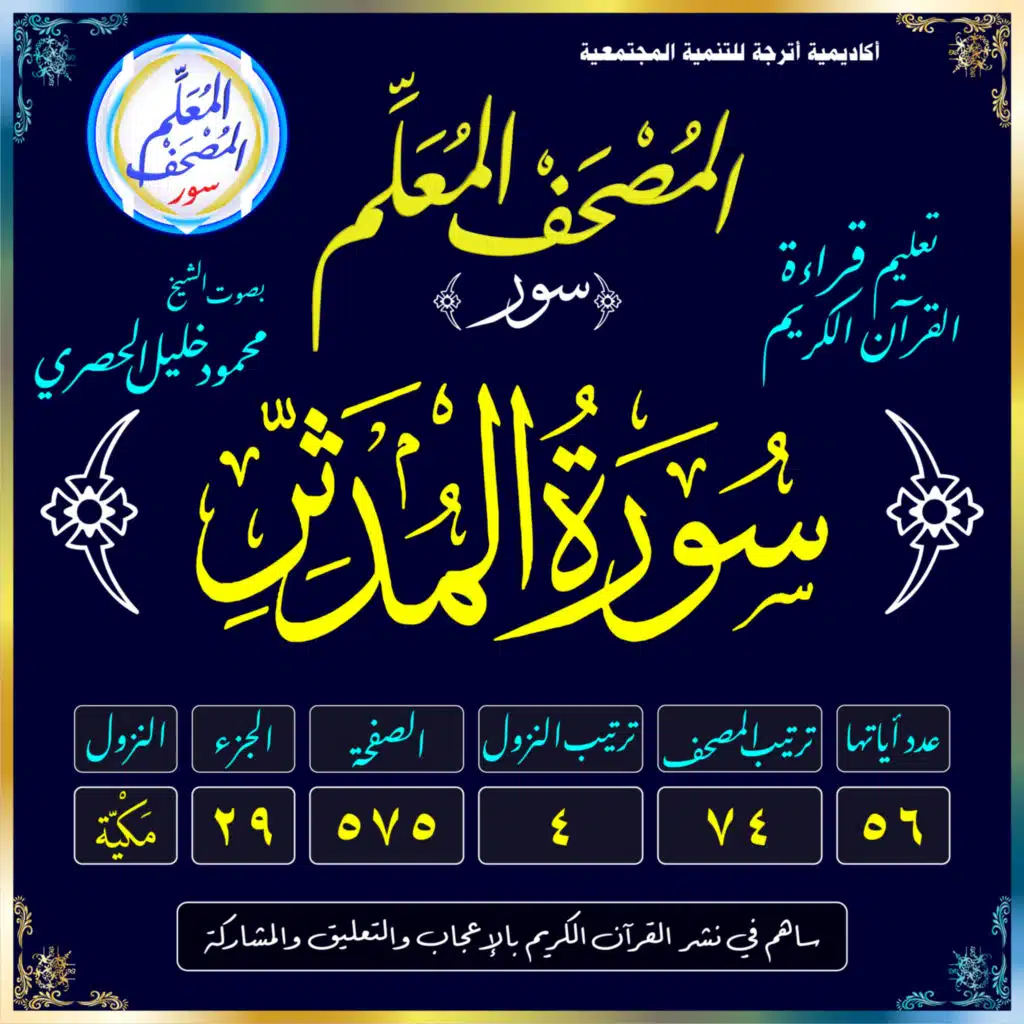 (074) سُورَةُ المُدَّثِّرِ