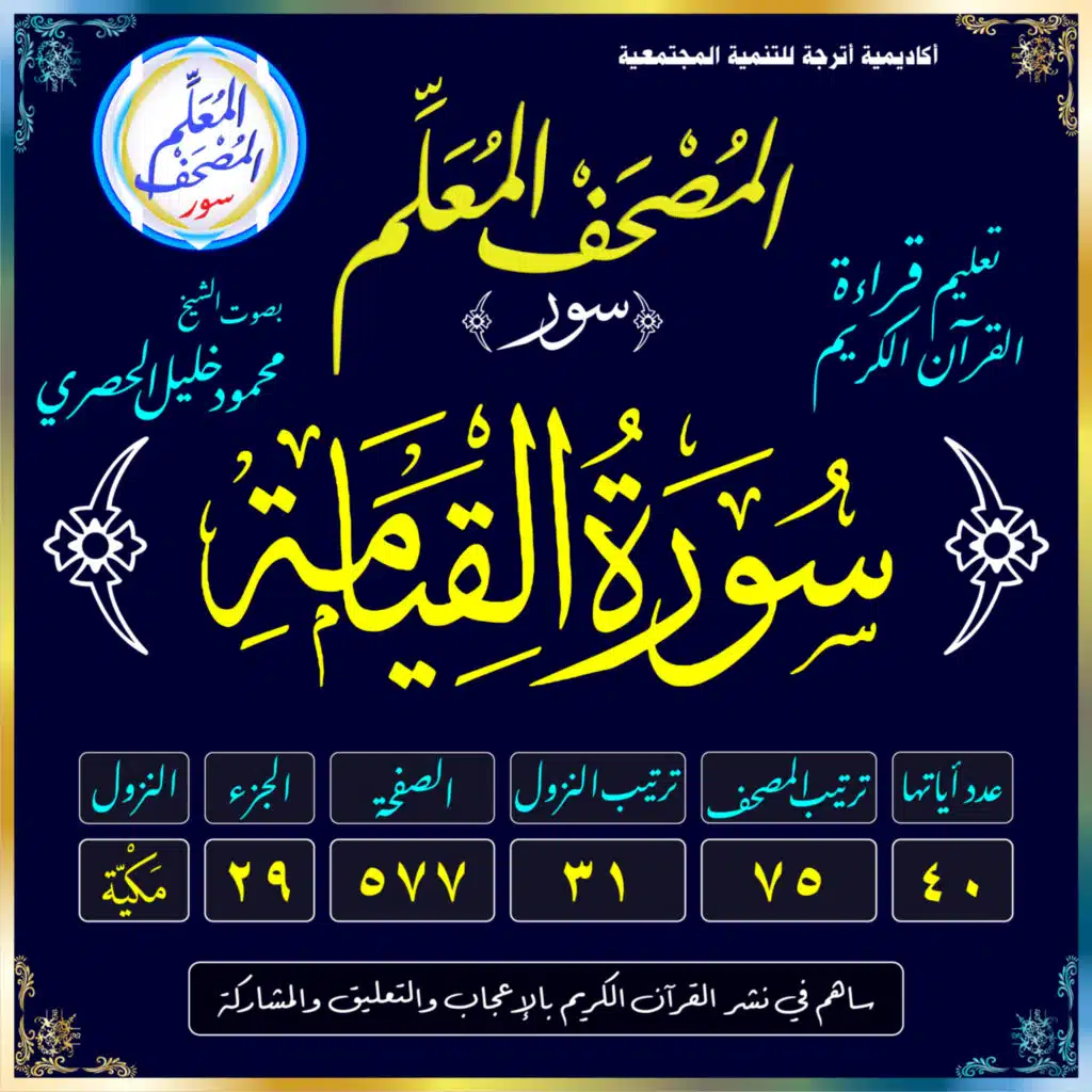 (075) سُورَةُ القِيَامَةِ
