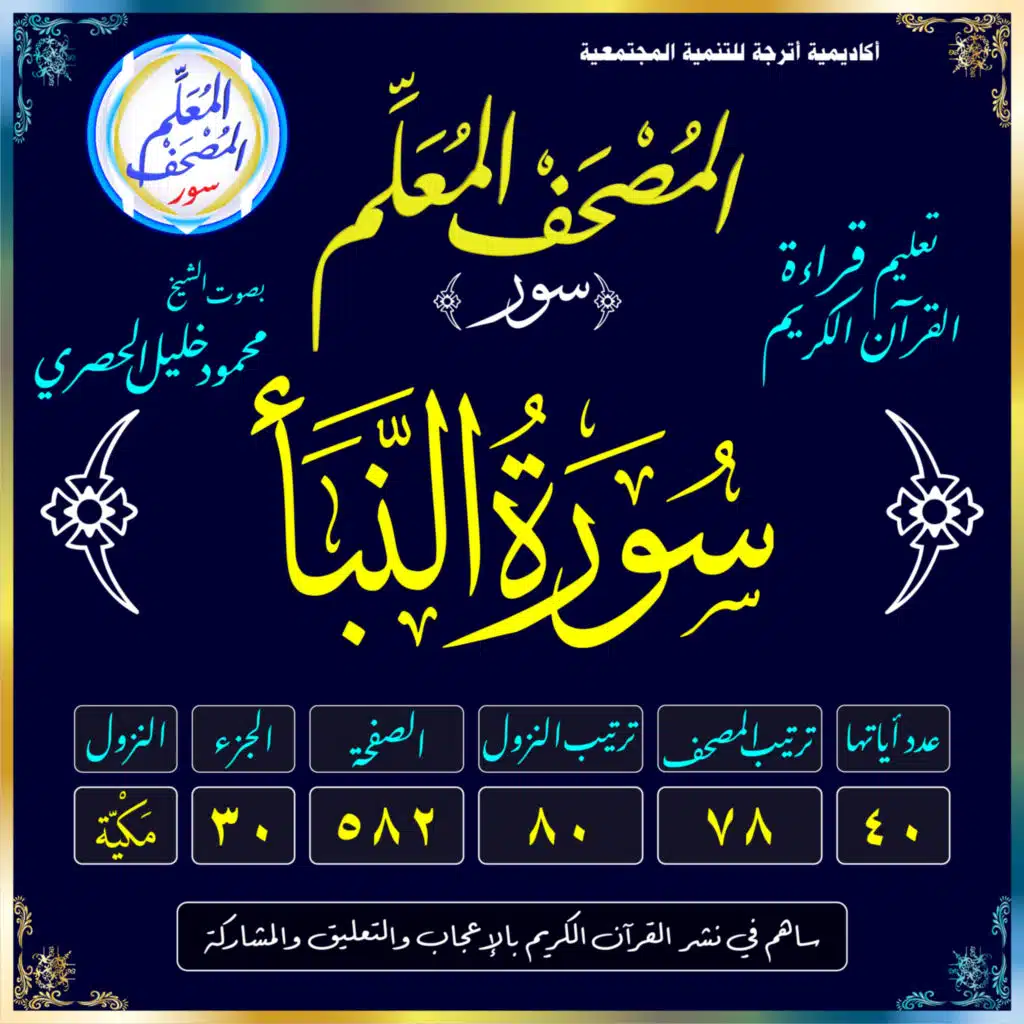 (078) سُورَةُ النَّبَإِ