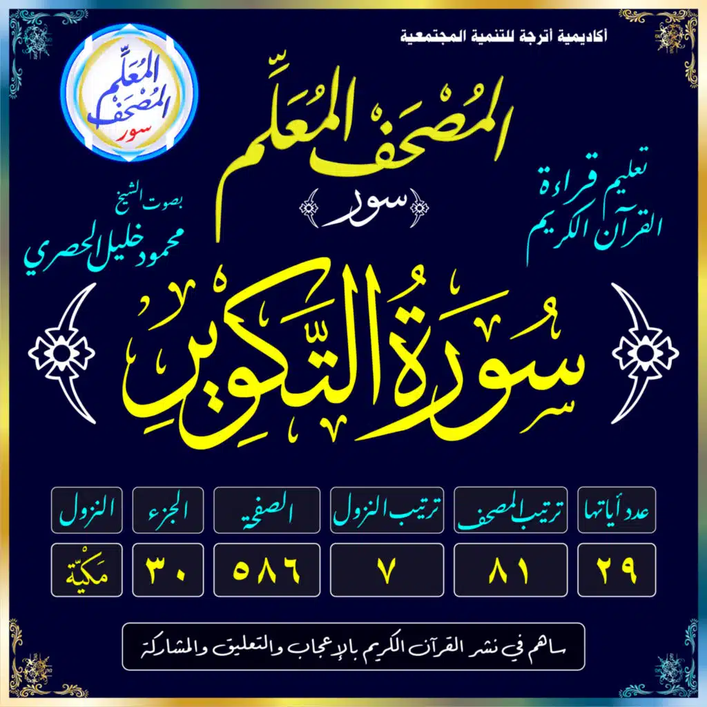 (081) سُورَةُ التَّكْوِيرِ