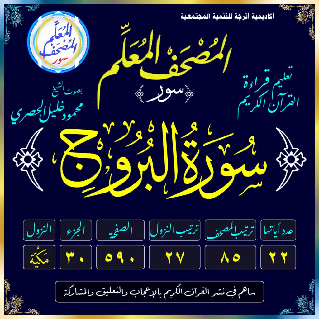 (085) سُورَةُ البُرُوجِ