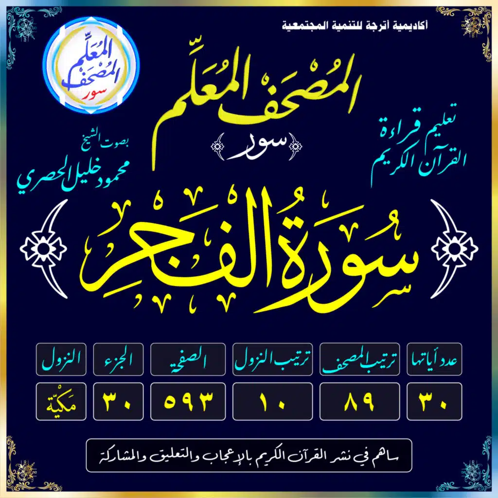 (089) سُورَةُ الفَجْرِ