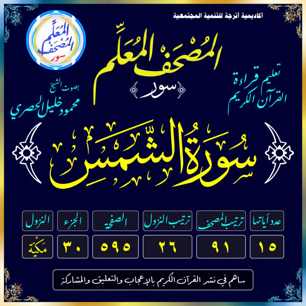 (091) سُورَةُ الشَّمْسِ