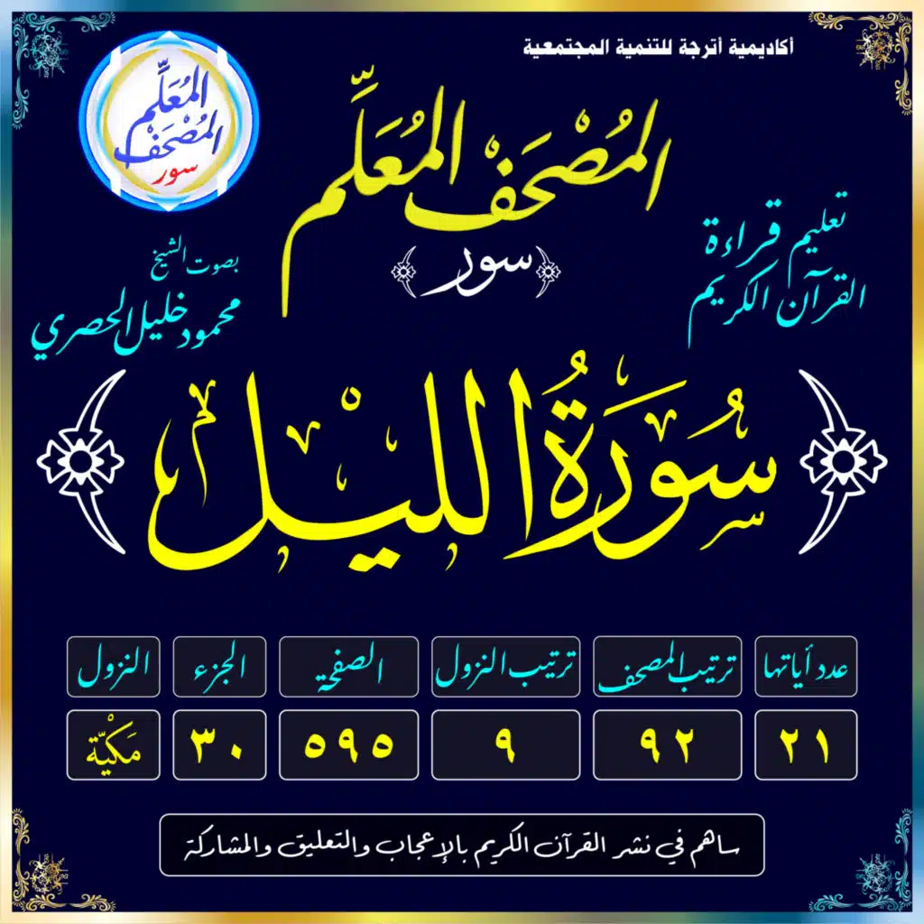 (092) سُورَةُ اللَّيْلِ