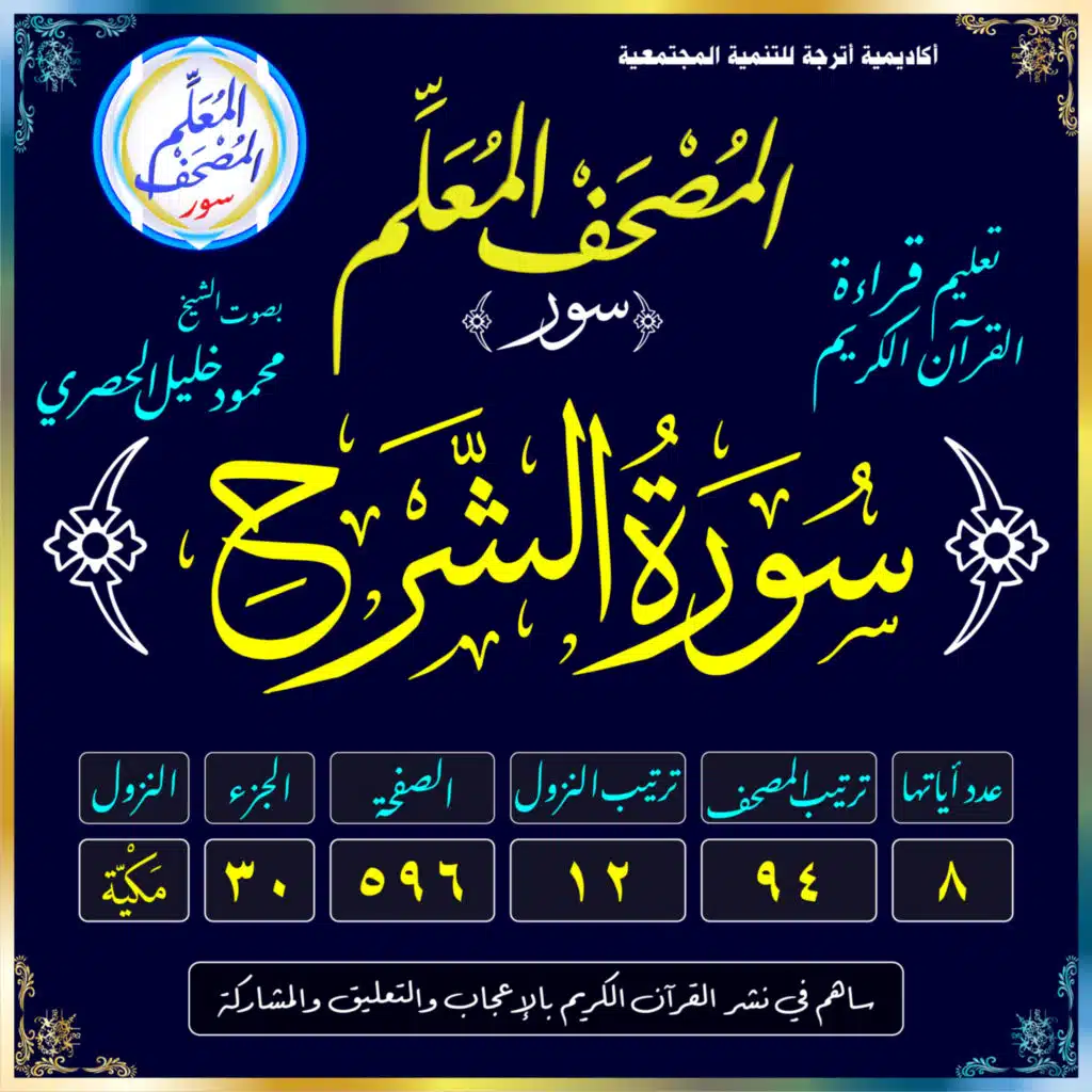 (094) سُورَةُ الشَّرۡحِ