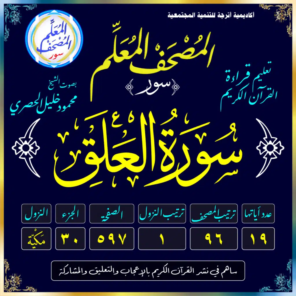 (096) سُورَةُ العَلَقِ