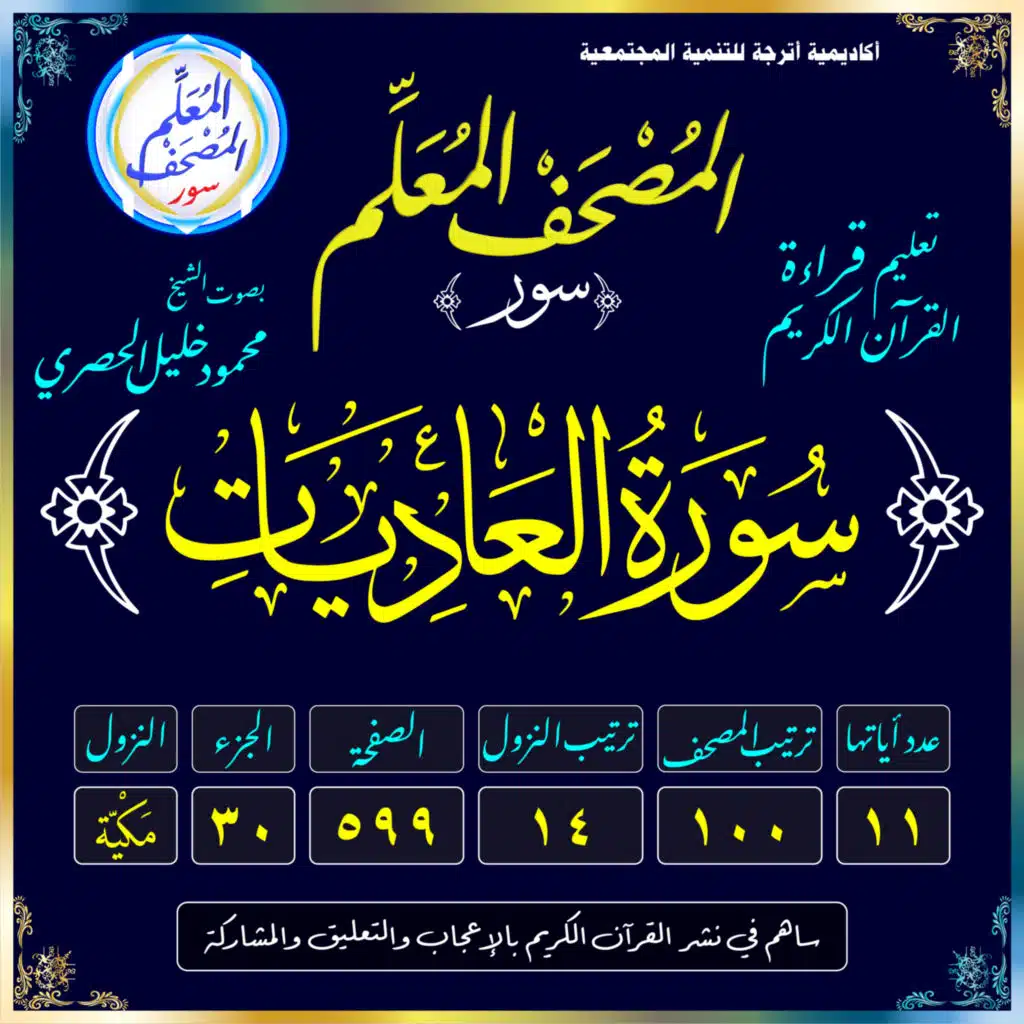 (100) سُورَةُ العَادِيَاتِ