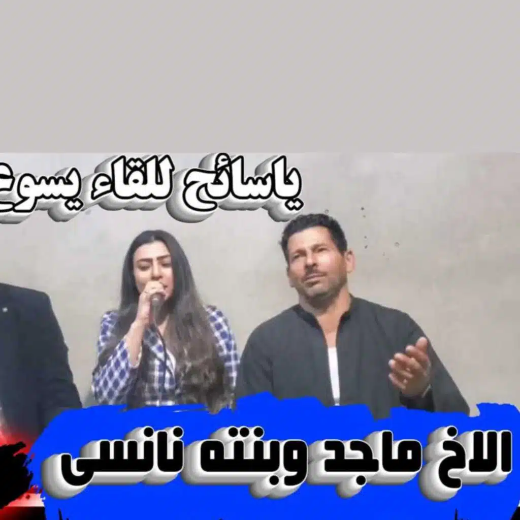 الاخ ماجد ونانسى بنته ياسائح للقاء يسوع