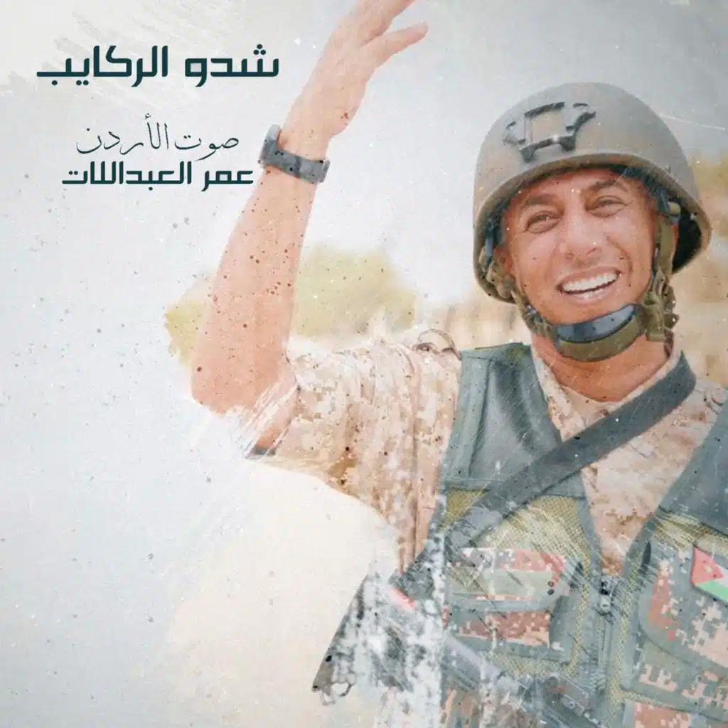 شدوا الركايب