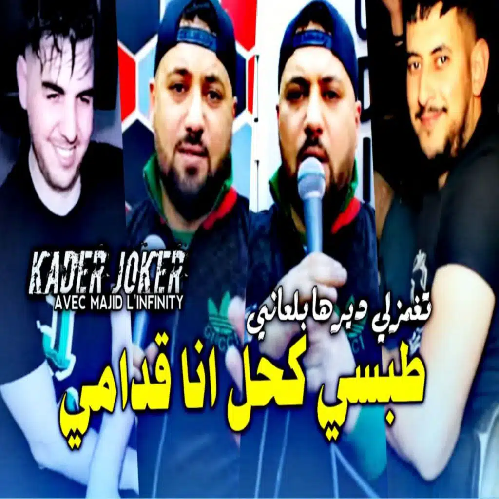 طبسي كحل انا قدامي تغمزلي ديرها بلعاني