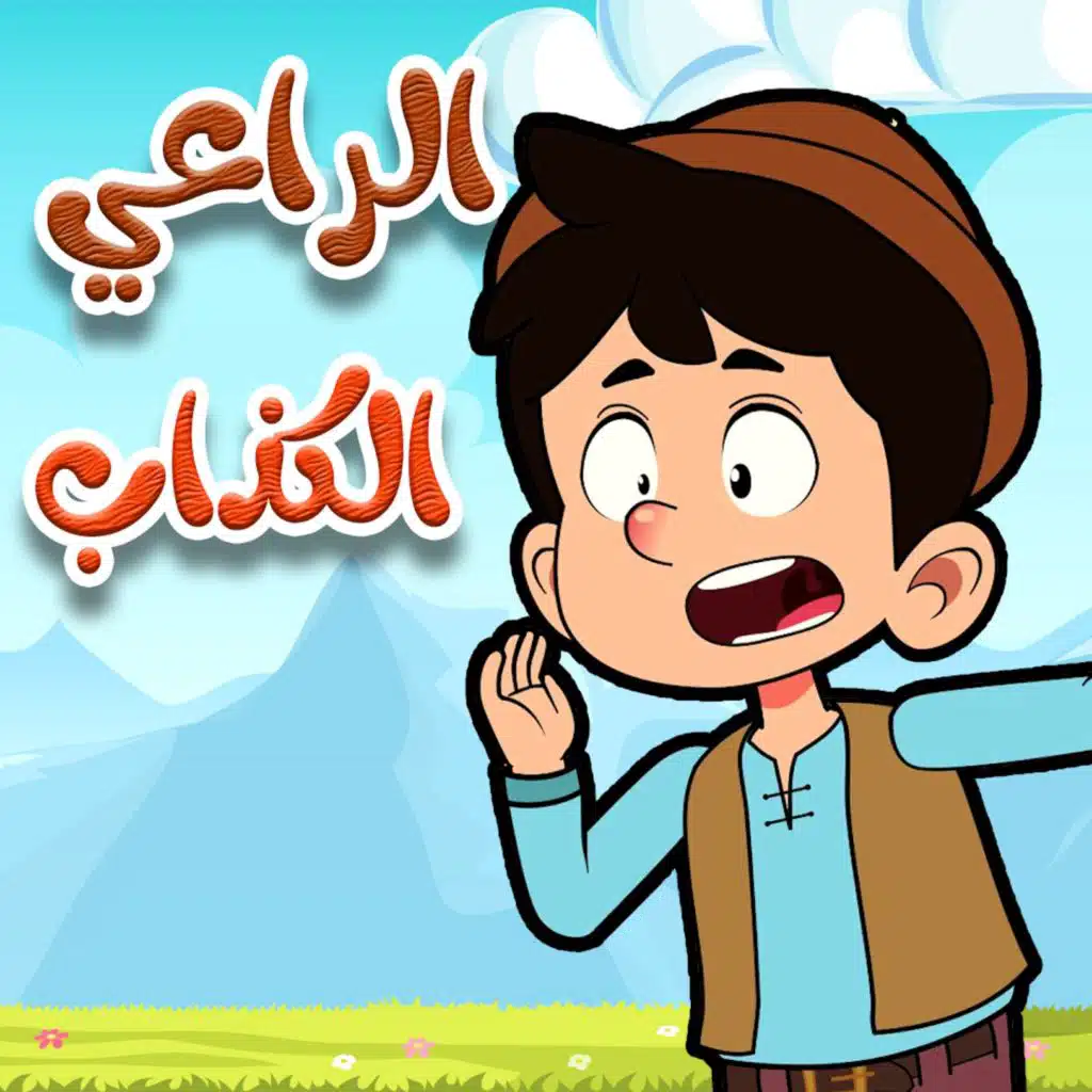 الراعي الكذاب