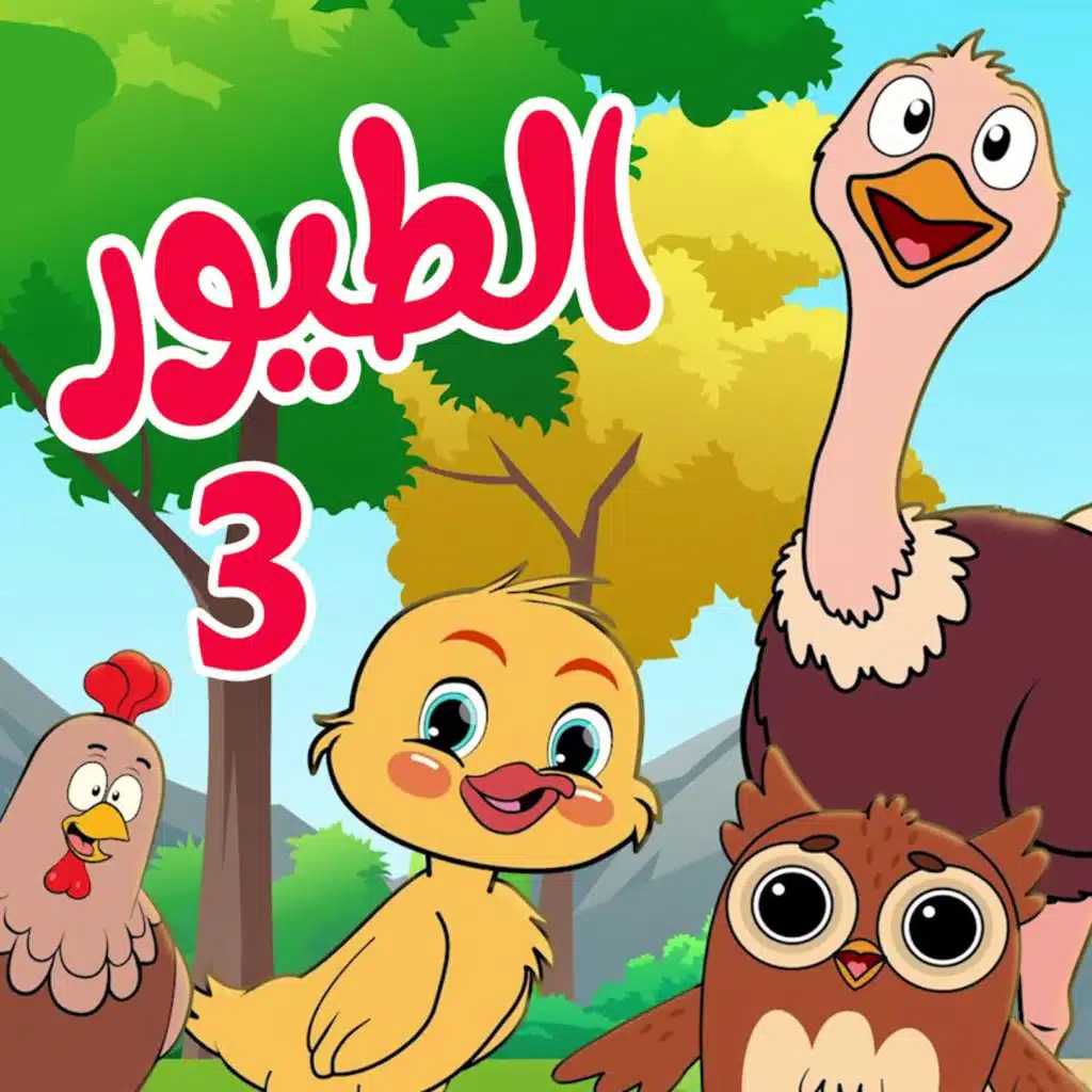 أغنية الطيور 03