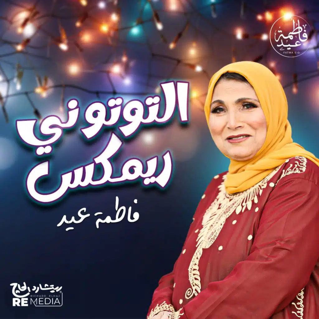 التوتو ني - ريمكس