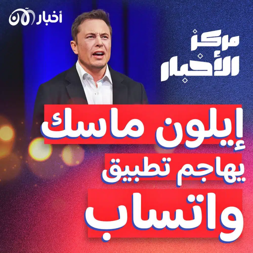 إيلون ماسك يهاجم تطبيق واتساب، ما صحة تصريحاته؟