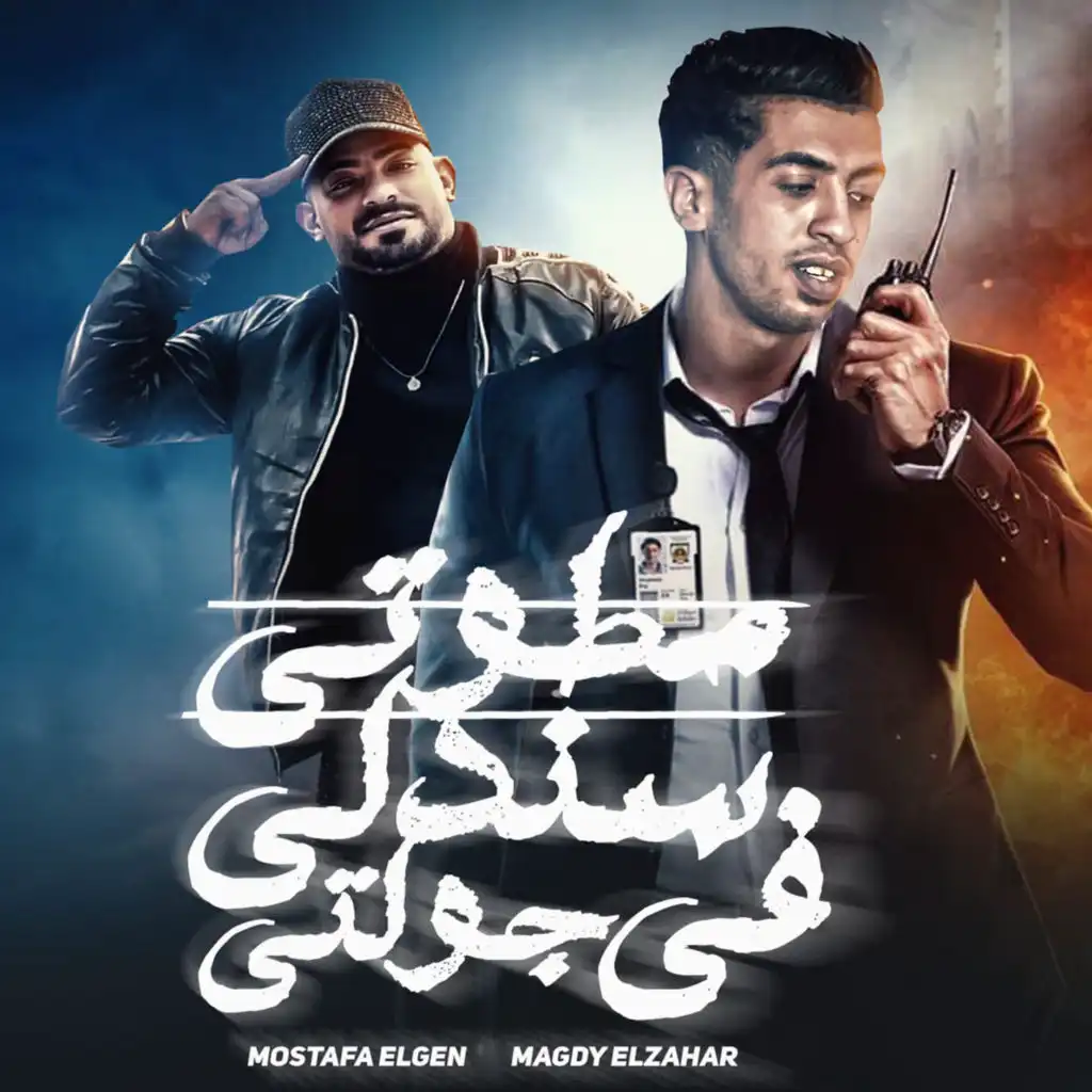 مطوتي سندلي في جولتي (feat. Magdy El Zahar)