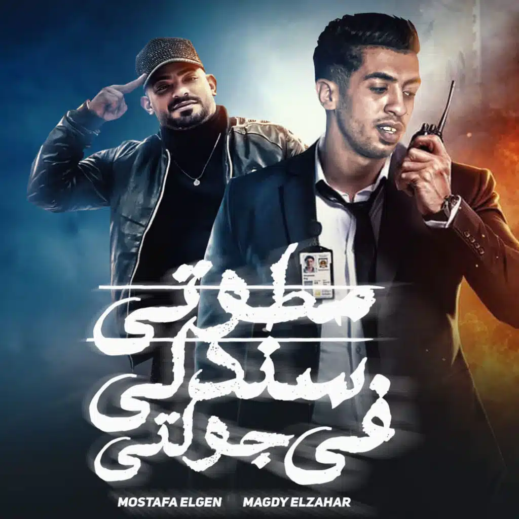 Magdy El Zahar & Mostafa El Gen