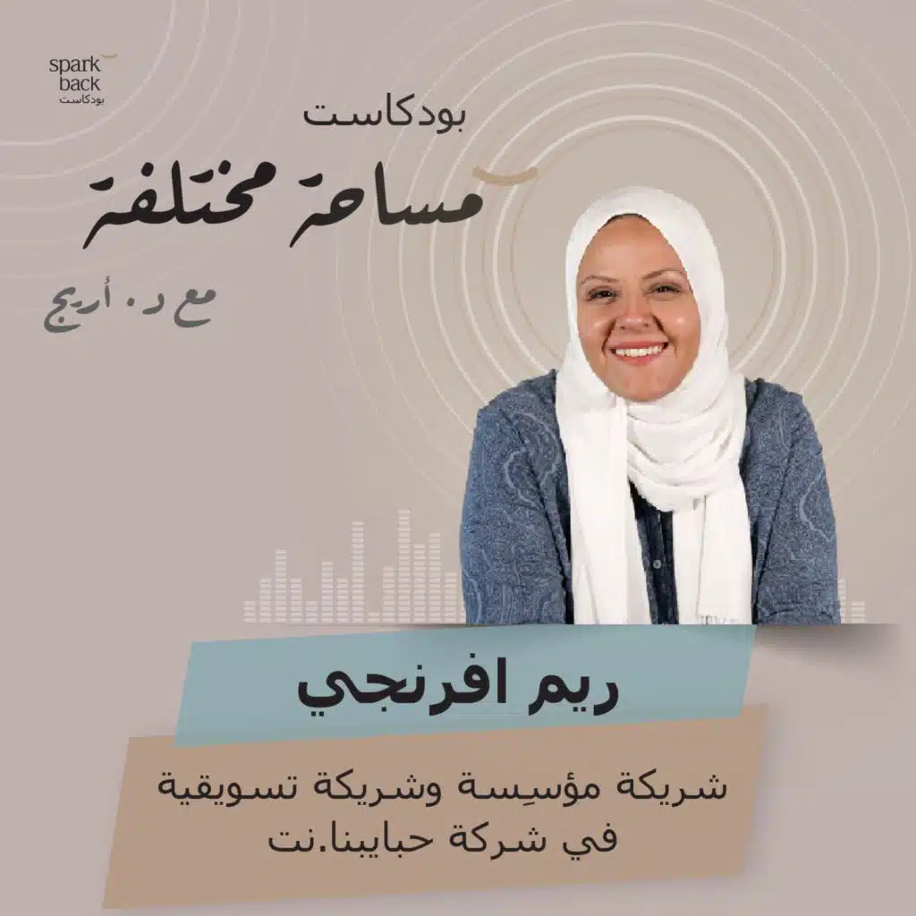 مساحة مختلفة: الحلقة الثامنة عشر -  ريم افرنجي