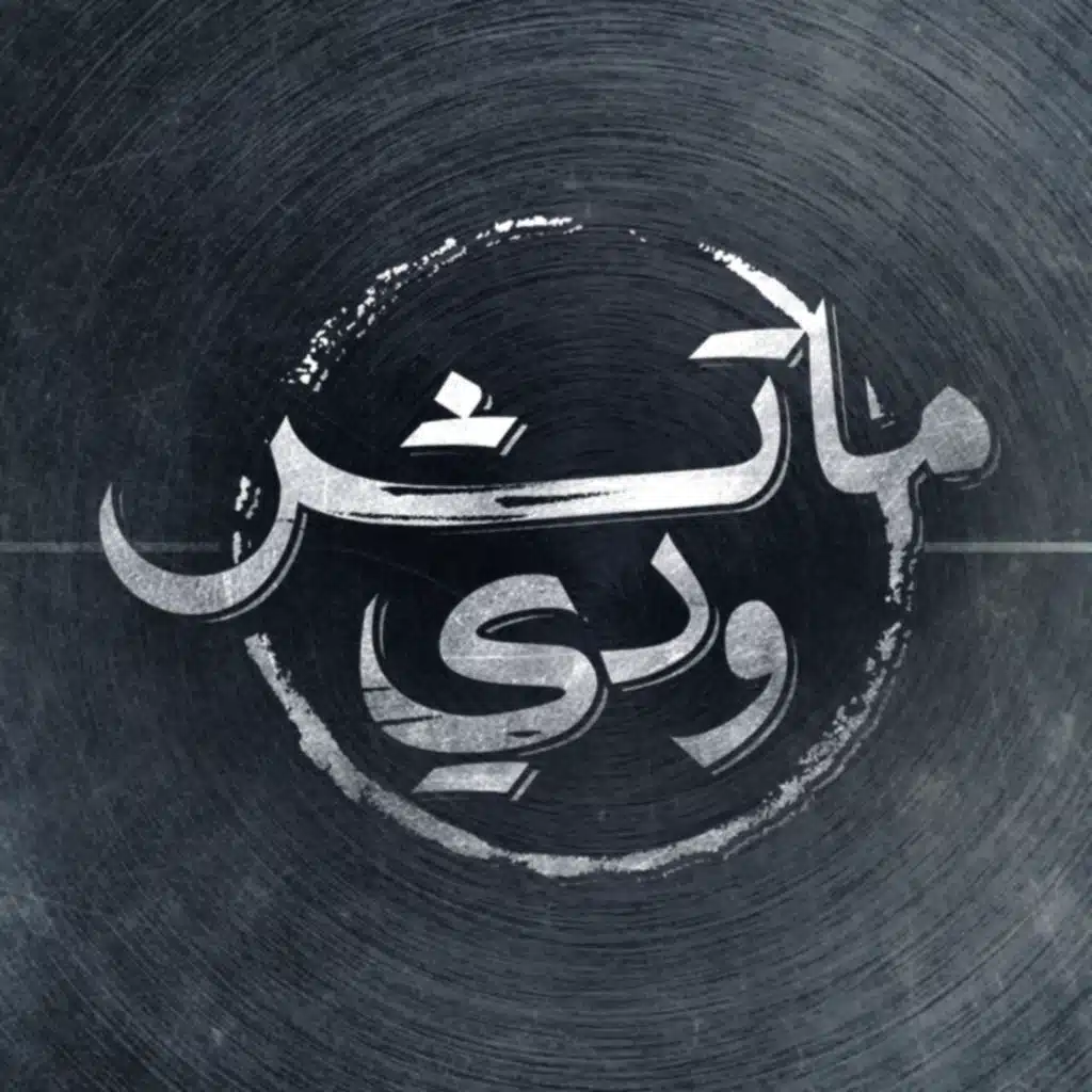 بودكاست | ماتش ودي